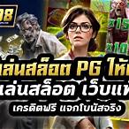 สล็อตpgแท้ เครดิตฟรี